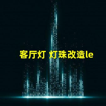 客厅灯 灯珠改造led